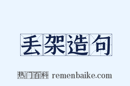 丢架造句是什么意思的图片